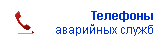 телефоны экстренных служб